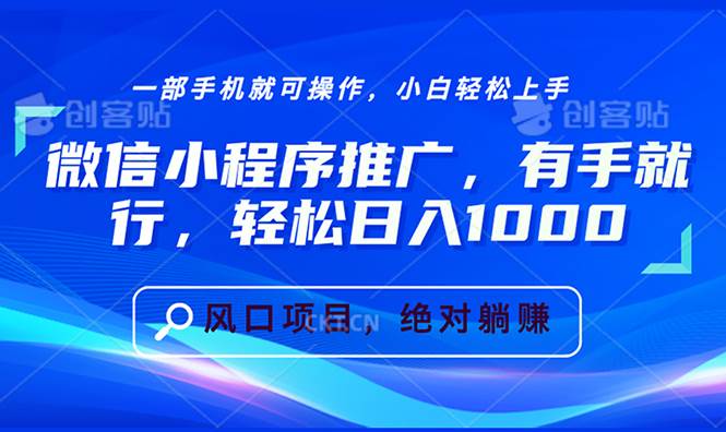 （13709期）微信小程序推广，有手就行，轻松日入1000+-柠檬网创