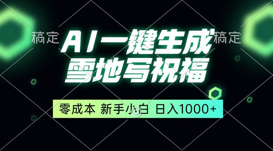 （13708期）一键生成雪地写祝福，零成本，新人小白秒上手，轻松日入1000+-柠檬网创