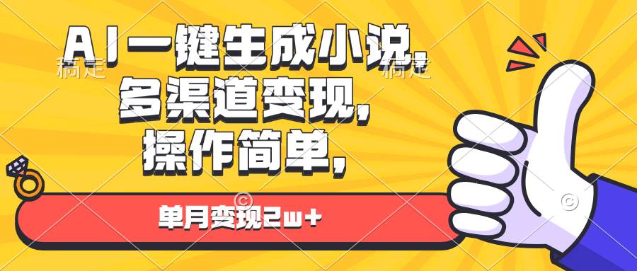 （13707期）AI一键生成小说，多渠道变现， 操作简单，单月变现2w+-柠檬网创