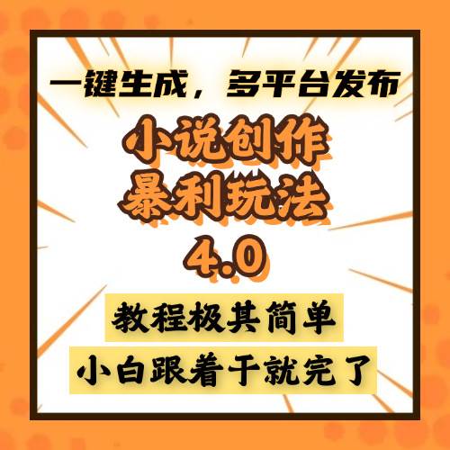 （13706期）小说创作暴利玩法4.0，一键生成，多平台发布，课程极其简单，小白一学…-柠檬网创