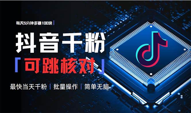 （13704期）抖音跳核对涨千粉，每天5分钟多赚100元，可批量操作，简单无脑有手就行-柠檬网创
