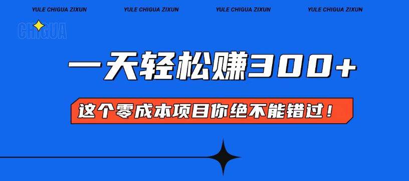 （13702期）零成本入门！简单几步开启一天300+的赚钱之路！-柠檬网创