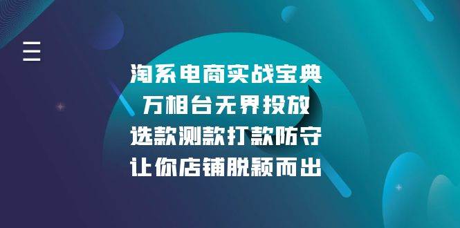（13701期）淘系电商实战宝典：万相台无界投放，选款测款打款防守，让你店铺脱颖而出-柠檬网创