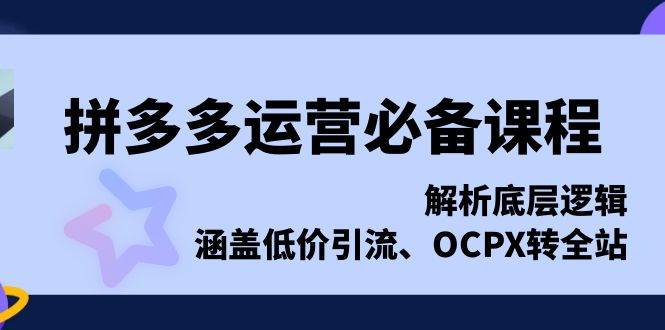 （13700期）拼多多运营必备课程，解析底层逻辑，涵盖低价引流、OCPX转全站-柠檬网创