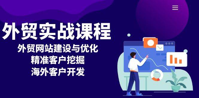 （13698期）外贸实战课程：外贸网站建设与优化，精准客户挖掘，海外客户开发-柠檬网创