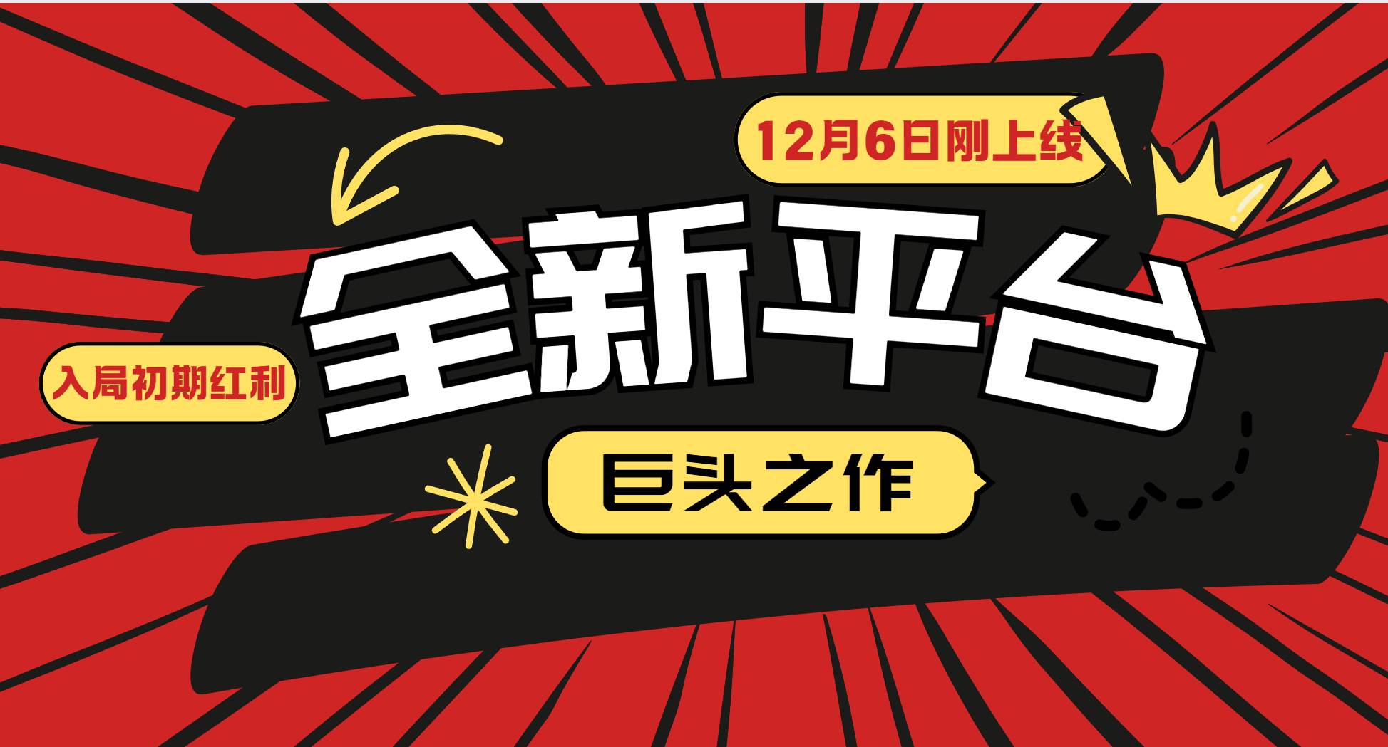 （13696期）又一个全新平台巨头之作，12月6日刚上线，小白入局初期红利的关键，想…-柠檬网创