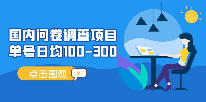 （13696期）问卷调查项目，百分之百有收益，0投入长期可做，稳定靠谱。-柠檬网创