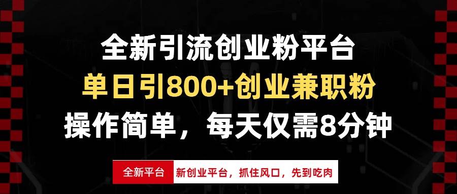 （13695期）全新引流创业粉平台，单日引800+创业兼职粉，抓住风口先到吃肉，每天仅…-柠檬网创