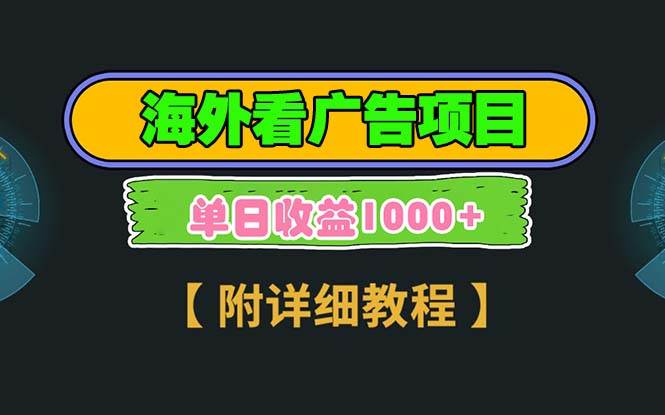 （13694期）海外看广告项目，一次3分钟到账2.5美元，注册拉新都有收益，多号操作，…-柠檬网创