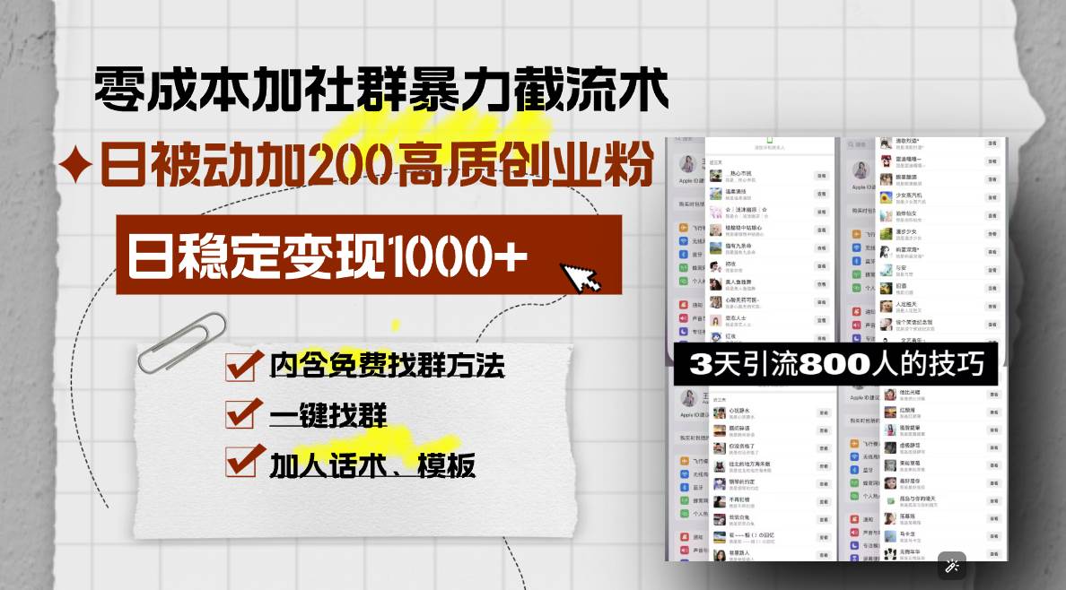 （13693期）零成本加社群暴力截流术，日被动添加200+高质创业粉 ，日变现1000+，内…-柠檬网创