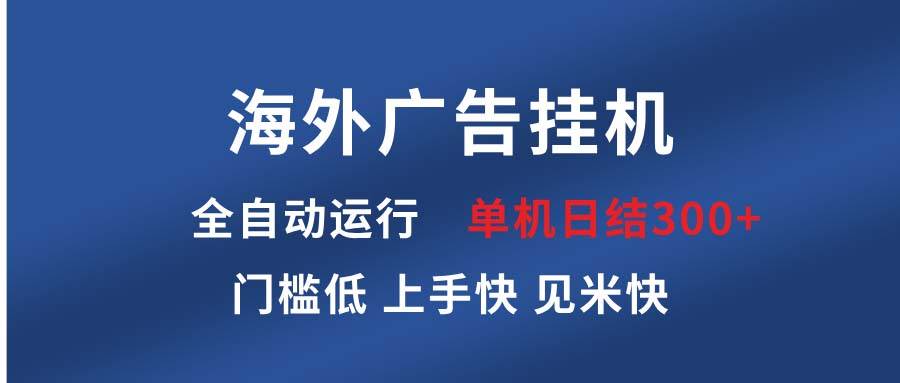 （13692期）海外广告挂机 全自动运行 单机单日300+ 日结项目 稳定运行 欢迎观看课程-柠檬网创