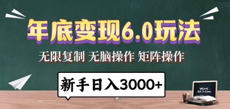 （13691期）年底变现6.0玩法，一天几分钟，日入3000+，小白无脑操作-柠檬网创