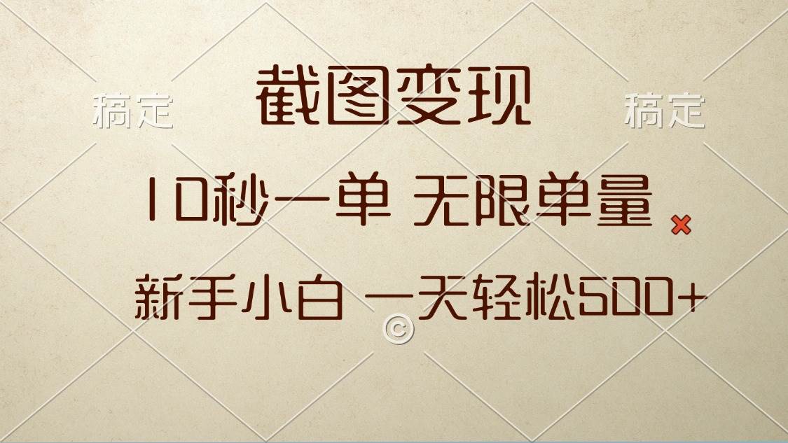 （13690期）截图变现，10秒一单，无限单量，新手小白一天轻松500+-柠檬网创