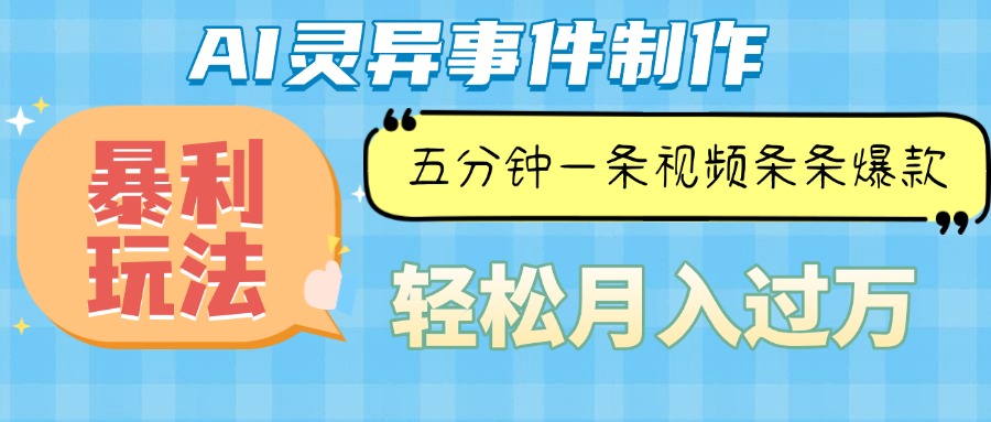 （13685期）Ai灵异故事，暴利玩法，五分钟一条视频，条条爆款，月入万元-柠檬网创