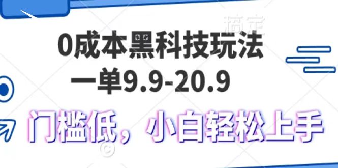0成本黑科技玩法，一单9.9单日变现1000＋，小白轻松易上手-柠檬网创