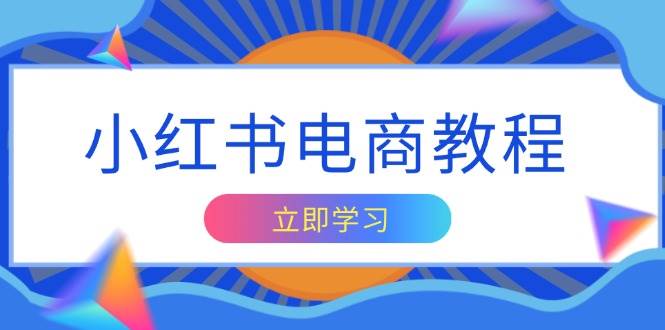 小红书电商教程，掌握帐号定位与内容创作技巧，打造爆款，实现商业变现-柠檬网创