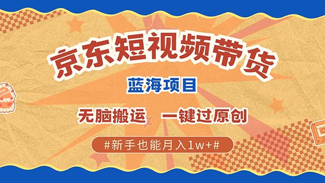 京东短视频带货 2025新风口 批量搬运 单号月入过万 上不封顶-柠檬网创