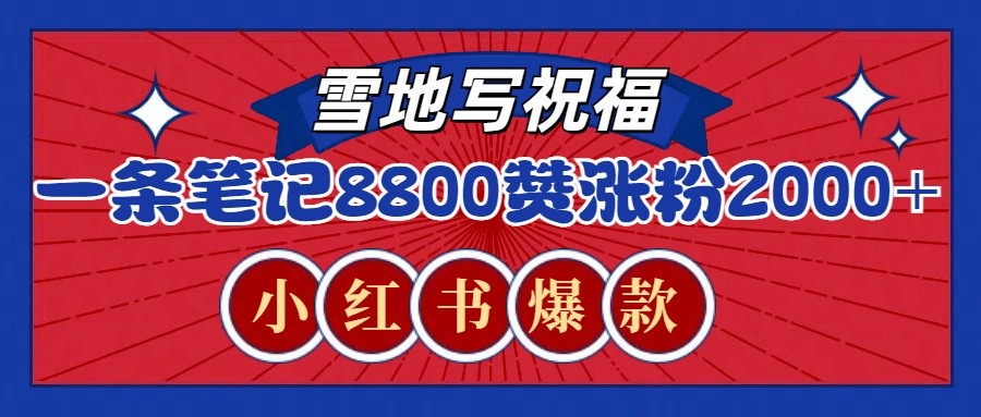 一条笔记8800+赞，涨粉2000+，火爆小红书的recraft雪地写祝福玩法（附提示词及工具）-柠檬网创