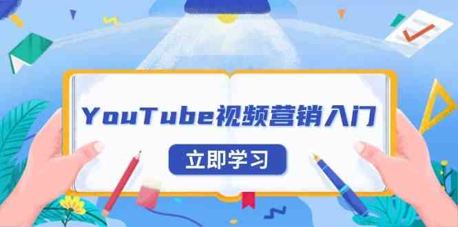 YouTube视频营销入门：账号注册指南，平台介绍与外贸推广-柠檬网创