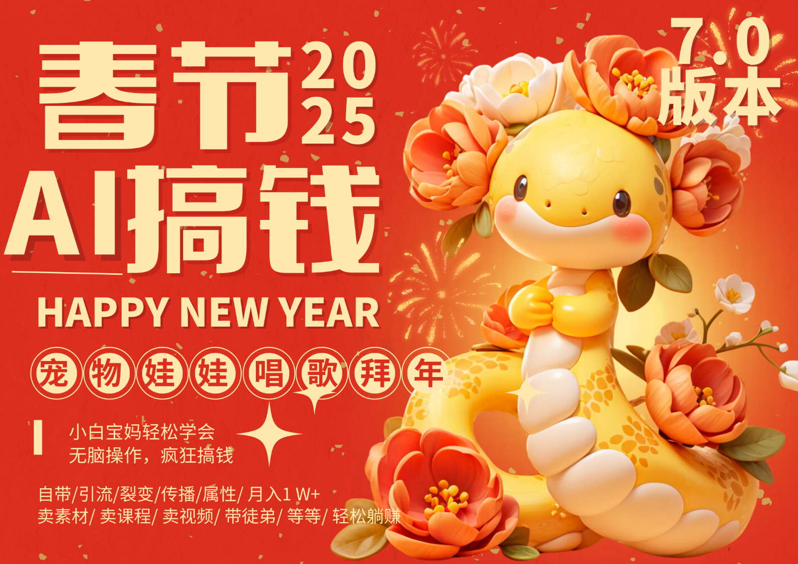 AI春节搞钱7.0升级版 蝴蝶号超火爆萌宠唱歌拜年  AI一键制作 批量出内容   春节做…-柠檬网创