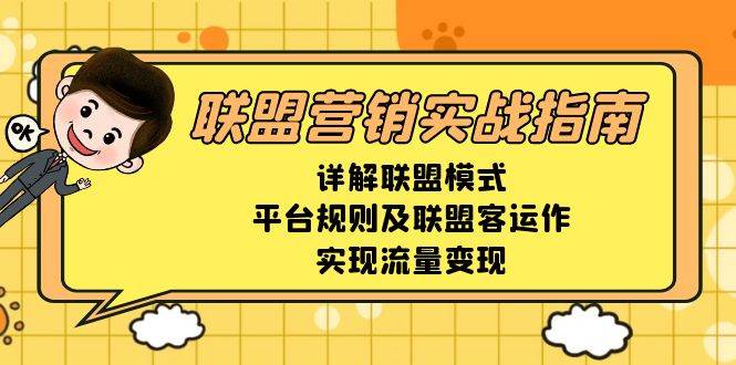 联盟营销实战指南，详解联盟模式、平台规则及联盟客运作，实现流量变现-柠檬网创