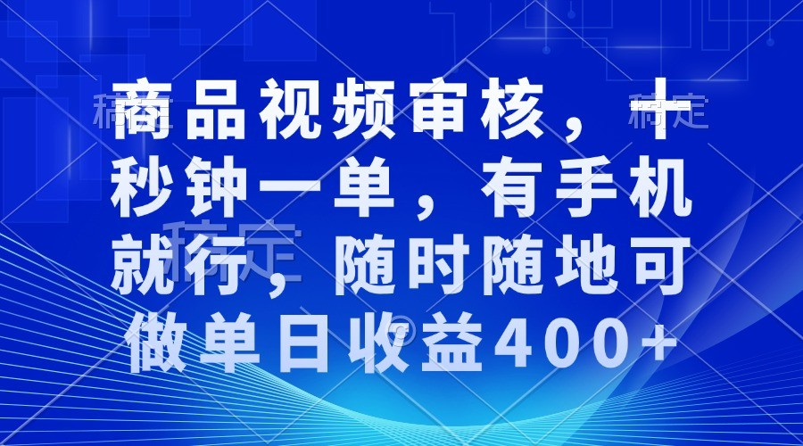 商品视频审核，十秒钟一单，有手机就行，随时随地可做单日收益400+-柠檬网创