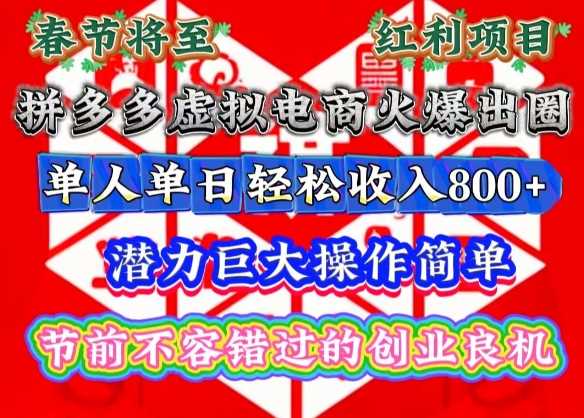 春节将至，拼多多虚拟电商火爆出圈，潜力巨大操作简单，单人单日轻松收入多张【揭秘】-柠檬网创