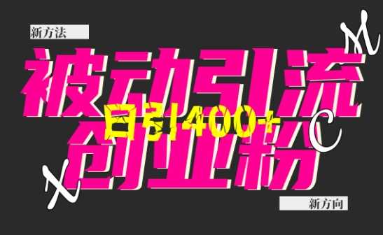 创业粉暴力引流，全平台玩法，一个视频引300+，找对方法和方向，干就行了-柠檬网创