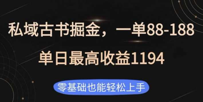 私域古书掘金项目，1单88-188，单日最高收益1194，零基础也能轻松上手【揭秘】-柠檬网创