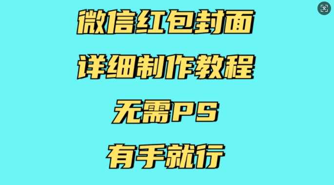 微信红包封面详细制作教程，无需PS，有手就行-柠檬网创
