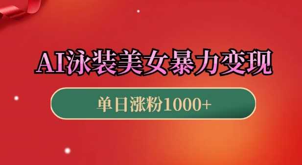 AI泳装美女暴力引流，小白3分钟一个原创视频，高效变现日入几张【揭秘】-柠檬网创