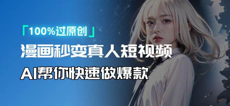 （13784期）人人可操作！用AI软件转卡通人物为真人，轻松制作高收益视频！-柠檬网创