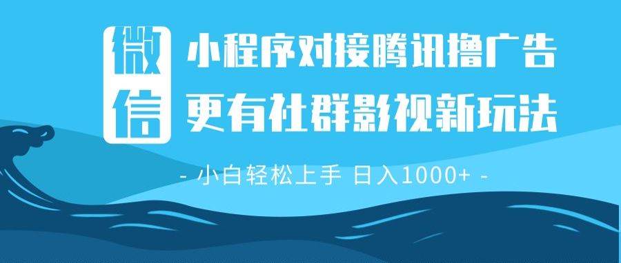 （13779期）微信小程序8.0撸广告＋全新社群影视玩法，操作简单易上手，稳定日入多张-柠檬网创