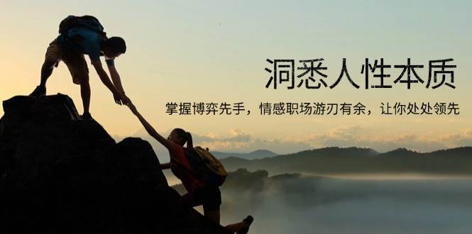 （13774期）洞悉人性本质，掌握博弈先手，情感职场游刃有余，让你处处领先-柠檬网创
