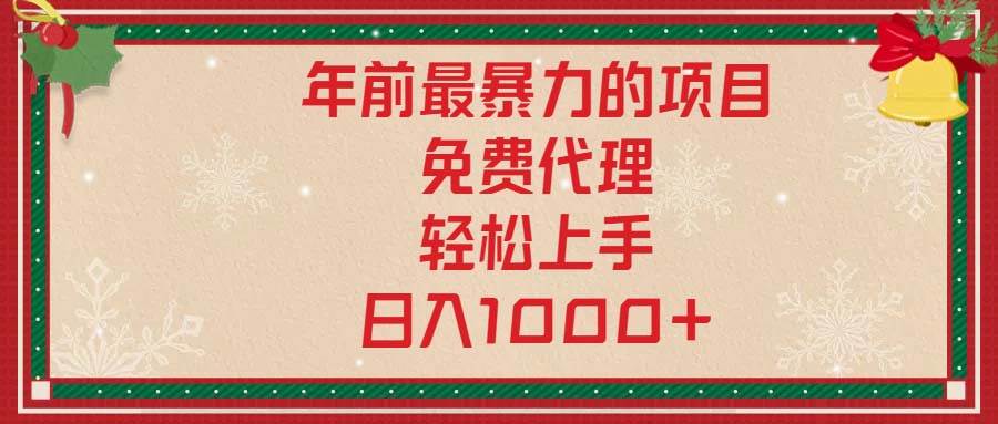 （13773期）年前最暴力的项目，免费代理，轻松上手，日入1000+-柠檬网创