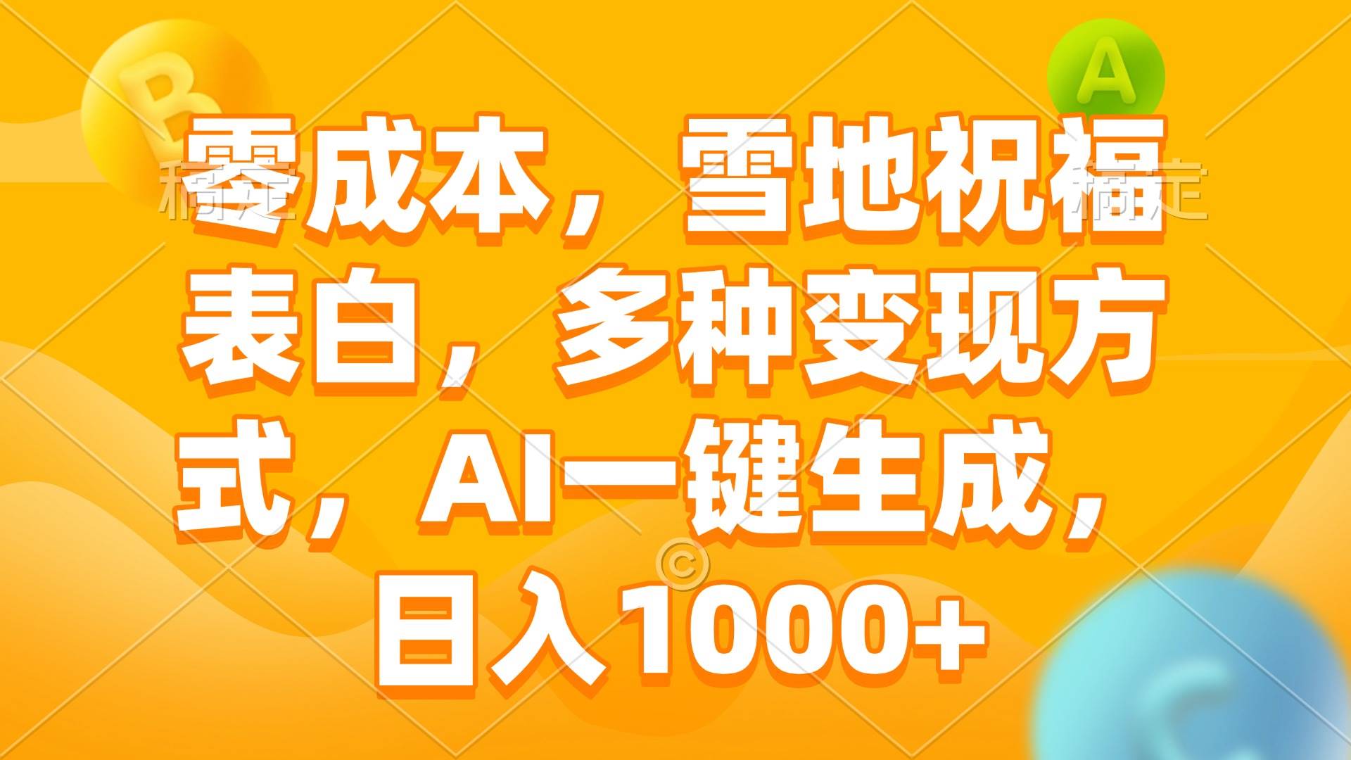 （13772期）零成本，雪地祝福表白，多种变现方式，AI一键生成，日入1000+-柠檬网创