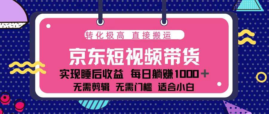 （13770期）蓝海项目京东短视频带货：单账号月入过万，可矩阵。-柠檬网创