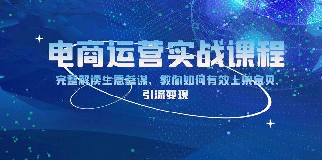 （13763期）电商运营实战课程：完整解读生意参谋，教你如何有效上架宝贝，引流变现-柠檬网创