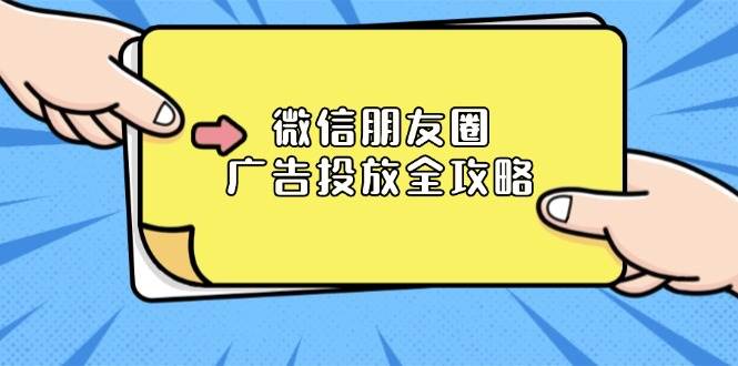 （13762期）微信朋友圈 广告投放全攻略：ADQ平台介绍、推广层级、商品库与营销目标-柠檬网创