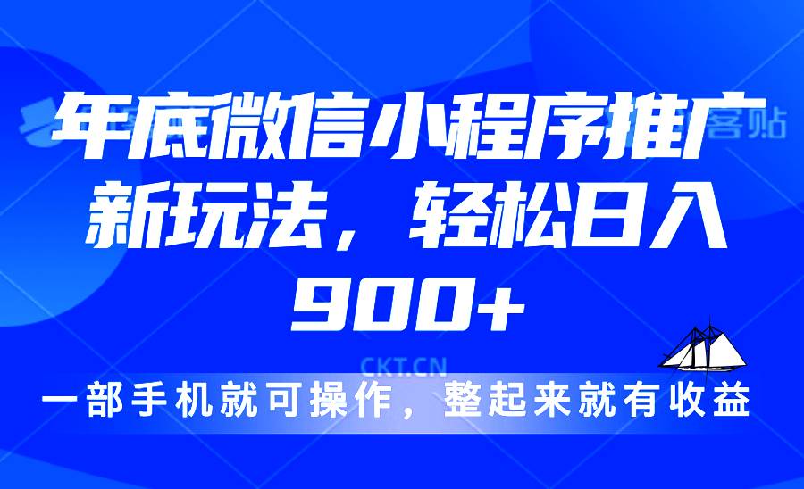 （13761期）24年底微信小程序推广最新玩法，轻松日入900+-柠檬网创