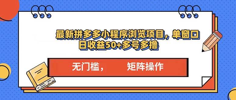 （13760期）最新拼多多小程序变现项目，单窗口日收益50+多号操作-柠檬网创
