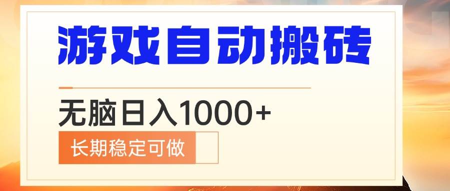 （13759期）电脑游戏自动搬砖，无脑日入1000+ 长期稳定可做-柠檬网创