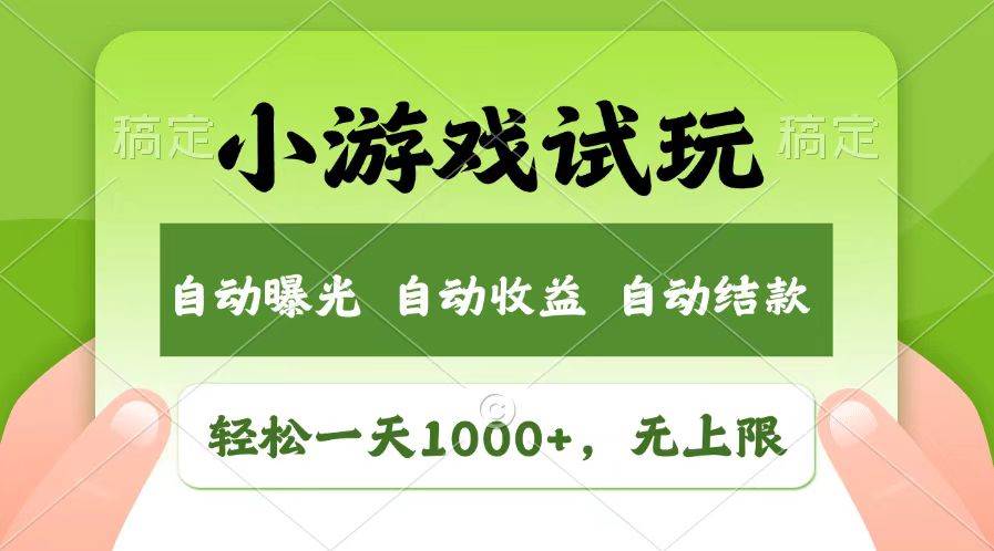 （13758期）轻松日入1000+，小游戏试玩，收益无上限，全新市场！-柠檬网创