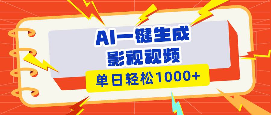 （13757期）Ai一键生成影视解说视频，仅需十秒即可完成，多平台分发，轻松日入1000+-柠檬网创