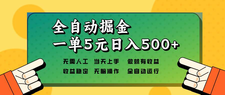 （13754期）全自动掘金，一单5元单机日入500+无需人工，矩阵开干-柠檬网创