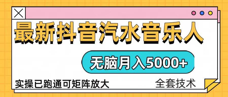 （13753期）抖音汽水音乐人计划无脑月入5000+操作简单实操已落地-柠檬网创