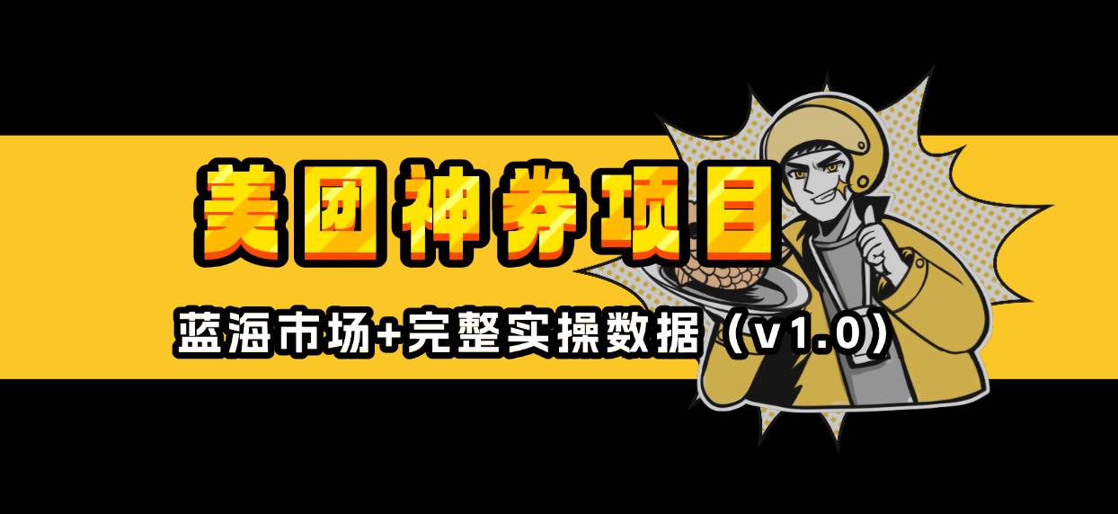 （13751期）美团神券/神会员_入门级教程，外卖券膨胀推广项目【蓝海市场攻略】-柠檬网创