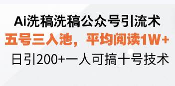 （13750期）Ai洗稿洗稿公众号引流术，五号三入池，平均阅读1W+，日引200+一人可搞…-柠檬网创