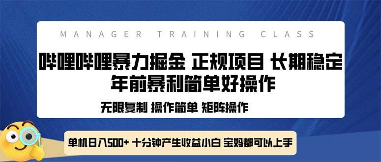 （13749期）全新哔哩哔哩暴力掘金 年前暴力项目简单好操作 长期稳定单机日入500+-柠檬网创