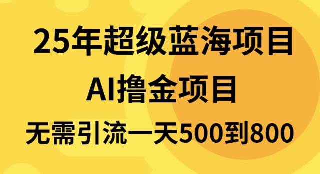 （13746期）25年超级蓝海项目一天800+，半搬砖项目，不需要引流-柠檬网创